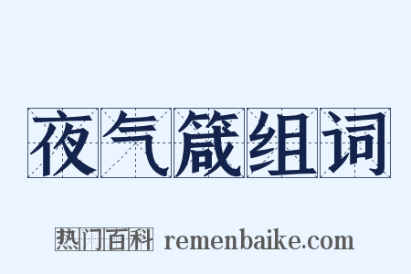 夜气箴组词是什么意思的图片